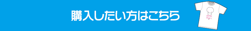 購入したい