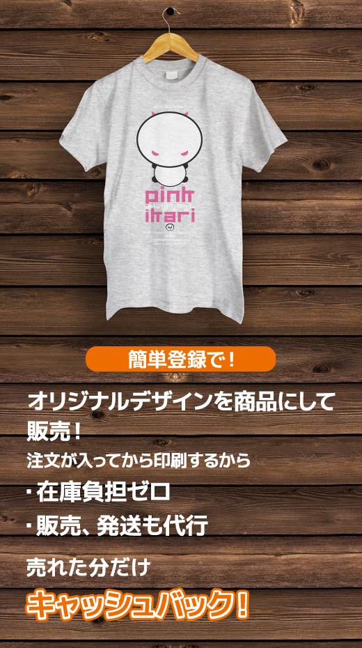 簡単登録でオリジナルデザインを販売